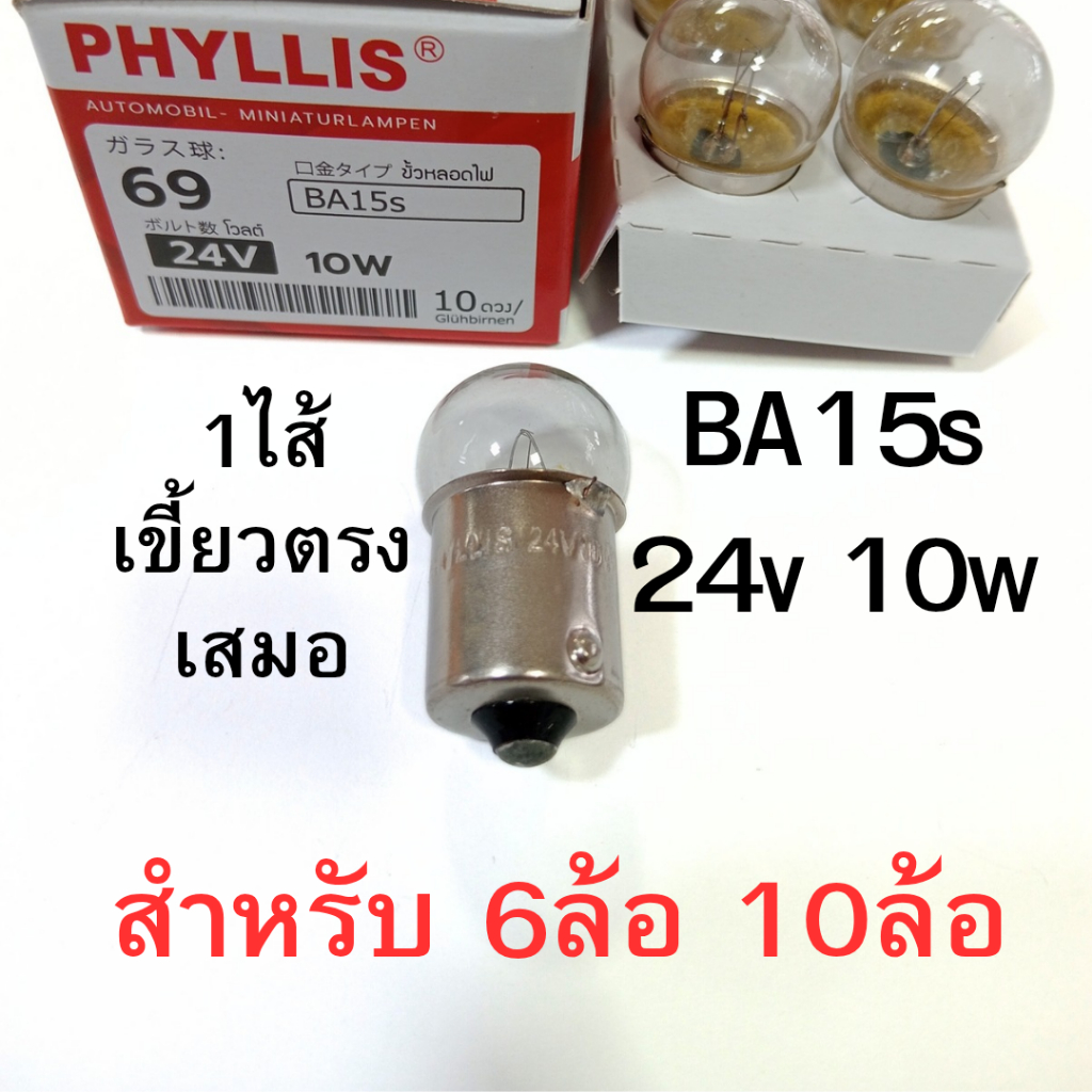 PHYLLIS หลอดไฟเลี้ยว ไฟหรี่ 24V 10W 1จุด รถ6ล้อ 10ล้อ [#69 ใส ตรง ]