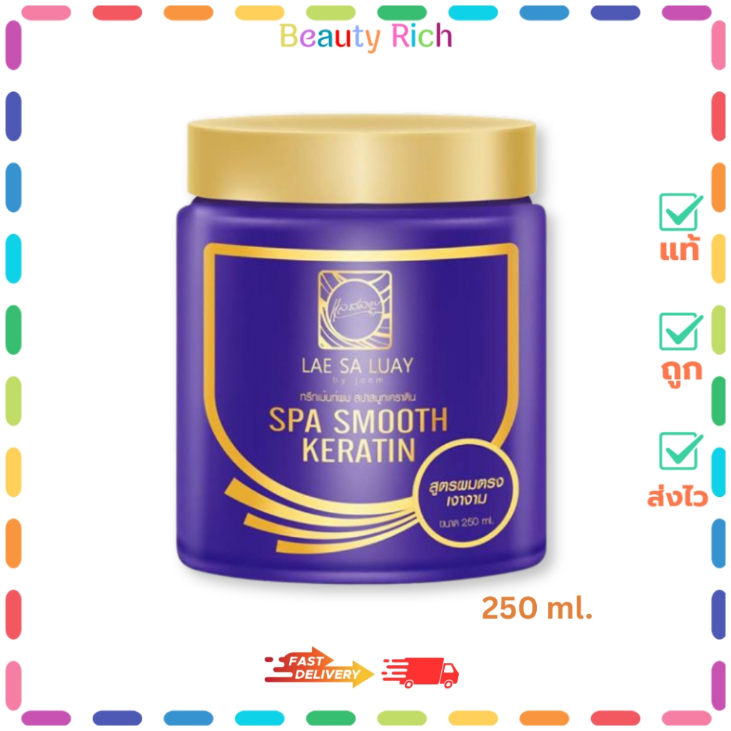 (1 กระปุก)  Lae Sa Luay Spa Smooth Keratin แลสลวย สปา ทรีทเม้นท์ เคราติน (250 ml.)
