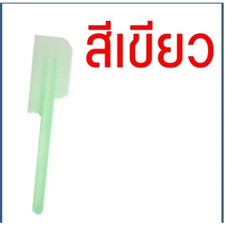 ไม้พายพลาสติก ไม้พายทำขนม พายปาด พายเล็กขนาด 25 ซม. & พายใหญ่ขนาด 31 ซม. สีใส สีสวยแข็งแรง
