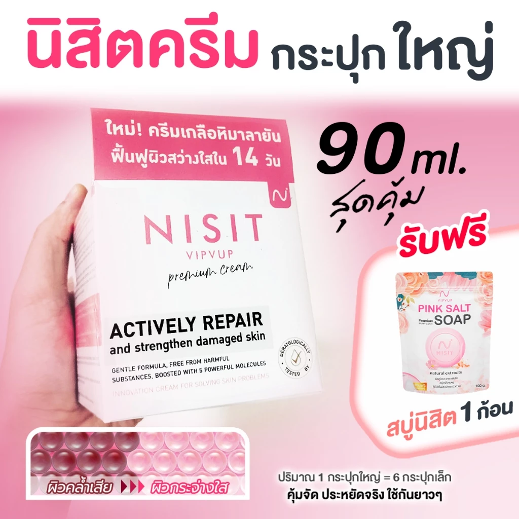 นิสิตครีม [ กระปุกใหญ่ 1 กระปุก แถมฟรี!! สบู่นิสิต ] ขนาด 90 ml ครีมเกลือหิมาลายัน ผิวหน้ากระจ่างใส 💥ฟื้นฟูผิวใน 14 วัน💥