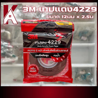 (ม้วนเล็ก) 3M เทปแดง 4229 ขนาด 12 มม x 2.5 เมตร เทปกาว 2 หน้า ชนิดบาง Auto Acrylic Foam Tape 4229