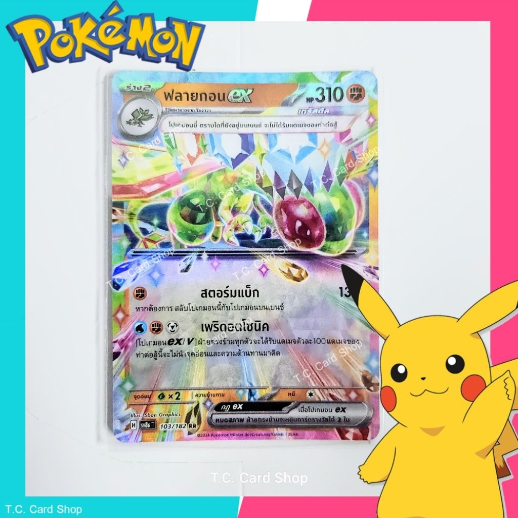ฟลายกอน ex RR ฟอยล์ (sv8s) การ์ดโปเกมอนร่าง 2 | Pokemon Trading Card Game