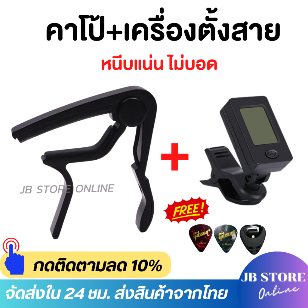 ชุดเซต(capo) รุ่นCP-02 คาโป้เหล็กแท้+จูนเนอร์เครื่องตั้งสาย แถมฟรี!! ที่เก็บปิ้ก1ชิ้น และปิ้กกีตาร์2ชิ้น