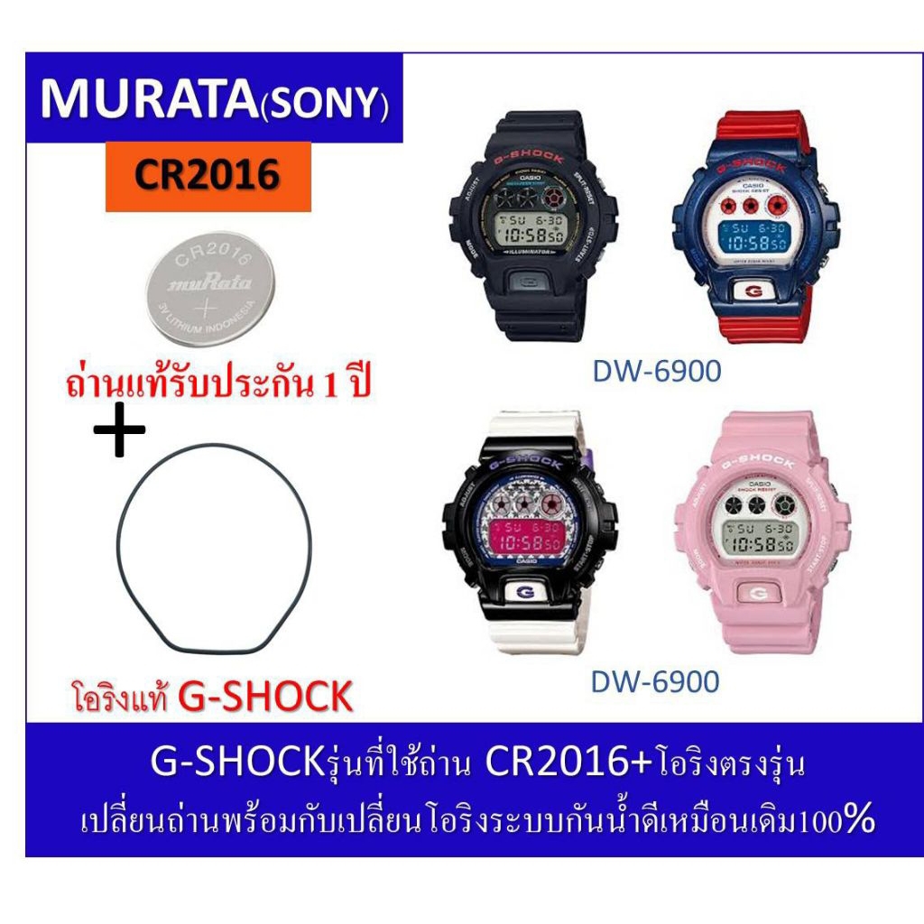 ถ่านGshockรุ่นDW-6900ถ่านMurataCR2016+โอริงยางกันน้ำฝาหลัง