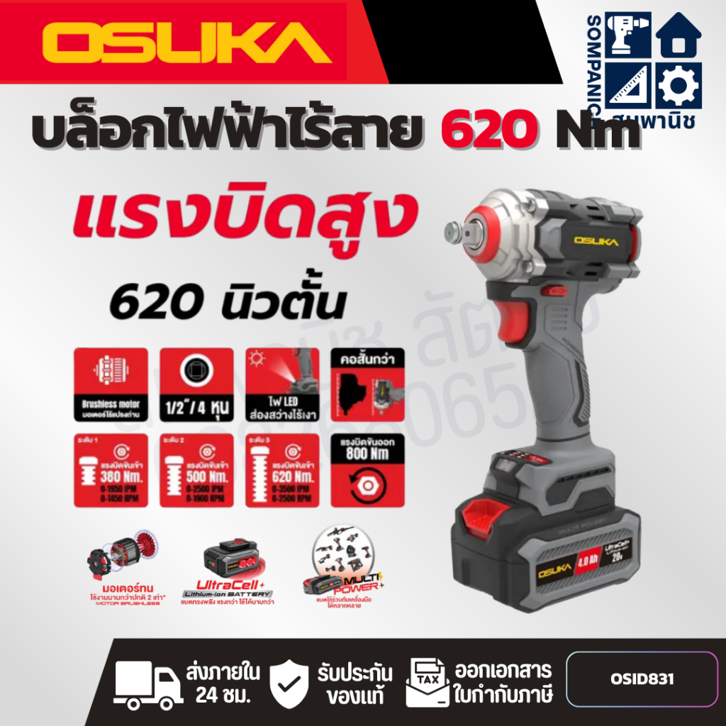 OSUKA บล็อกไฟฟ้าไร้สาย รุ่น OSID831 แรงบิด 620 Nm แรงบิดขันออก 800 Nm