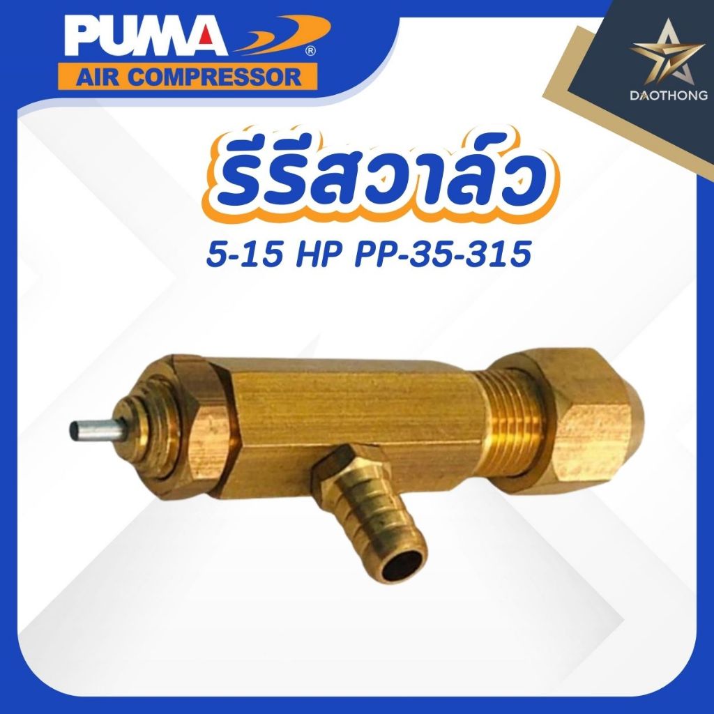 PUMA  รีรีสวาล์ว อะไหล่ปั๊มลม รุ่น PP-35-315 (5-15แรง) ของแท้ 100% (xอัน)