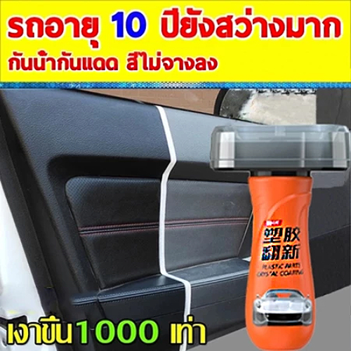 Rayhong น้ำยาเคลือบรถ100ml  น้ำยาเคลือบพลาสติก ขัดเบาๆเ พื่อความเงางามใหม่ แถมฟองน้ำทายาง 1 อัน