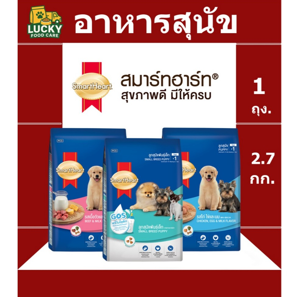 Smart Heart อาหารลูกสุนัขสมาร์ทฮาร์ท ขนาดกระสอบละ 2.7KG.