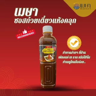 (ไม่เผ็ด) น้ำซอสสำเร็จรูป เมษา ก๋วยเตี๋ยวแห้ง - 600 กรัม
