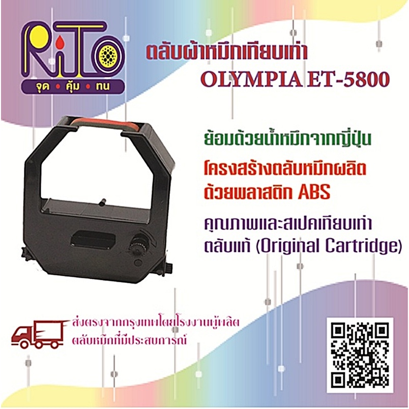 Olympia ET-5800,8500,VertexVR-820 ตลับผ้าหมึกเทียบเท่า RiTo(ไรโตะ) "ส่งตรงจากโรงงานผู้ผลิตในกรุงเทพ"