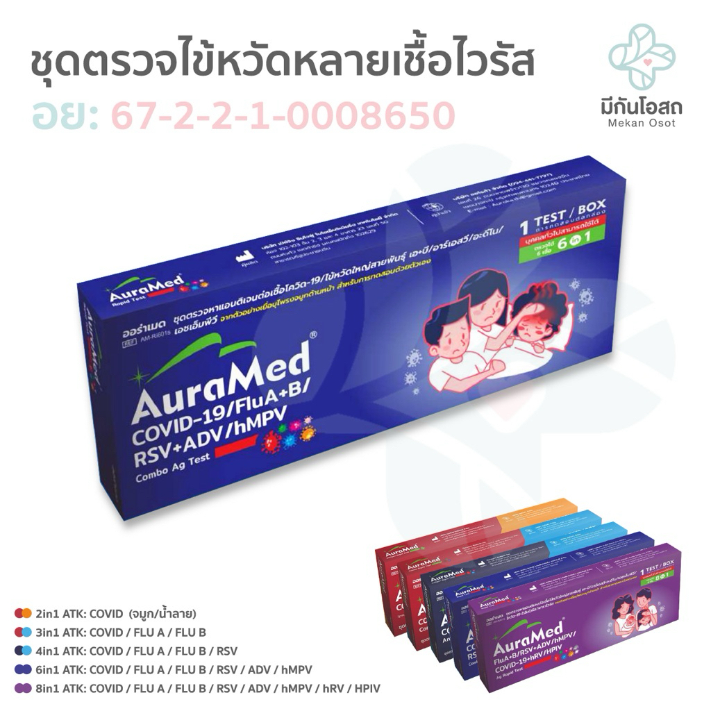 ชุดตรวจไข้หวัดหลายเชื้อไวรัส ATK AuraMed ❤️พร้อมส่งจากร้านยา❤️ ออร่าเมด ตรวจ Flu / Covid / RSV / ADV / hMPV / hRV / HPIV