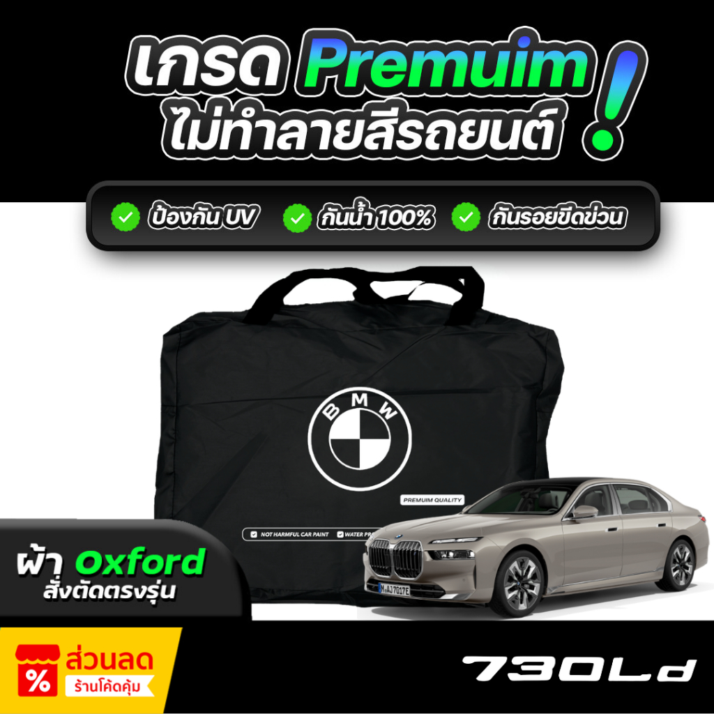 ผ้าคลุมรถยนต์ BMW 730 Ld 2024-2026 ผ้า OXFORD (เกรดพรีเมี่ยม) งานโชว์รูม ป้องกันน้ำและรังสี UV 100%