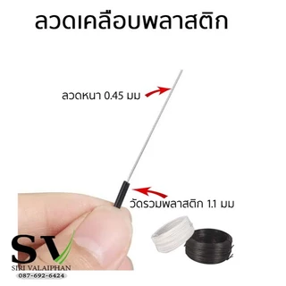 ลวดเคลือบพลาสติก ขนาดลวด 0.45 มม ยาว 100 ม ยกม้วน กันสนิม ใช้ตกแต่งต้นไม้ ค้ำบอนสี มัดสายไฟ หรือสิ่งของตามต้องการ