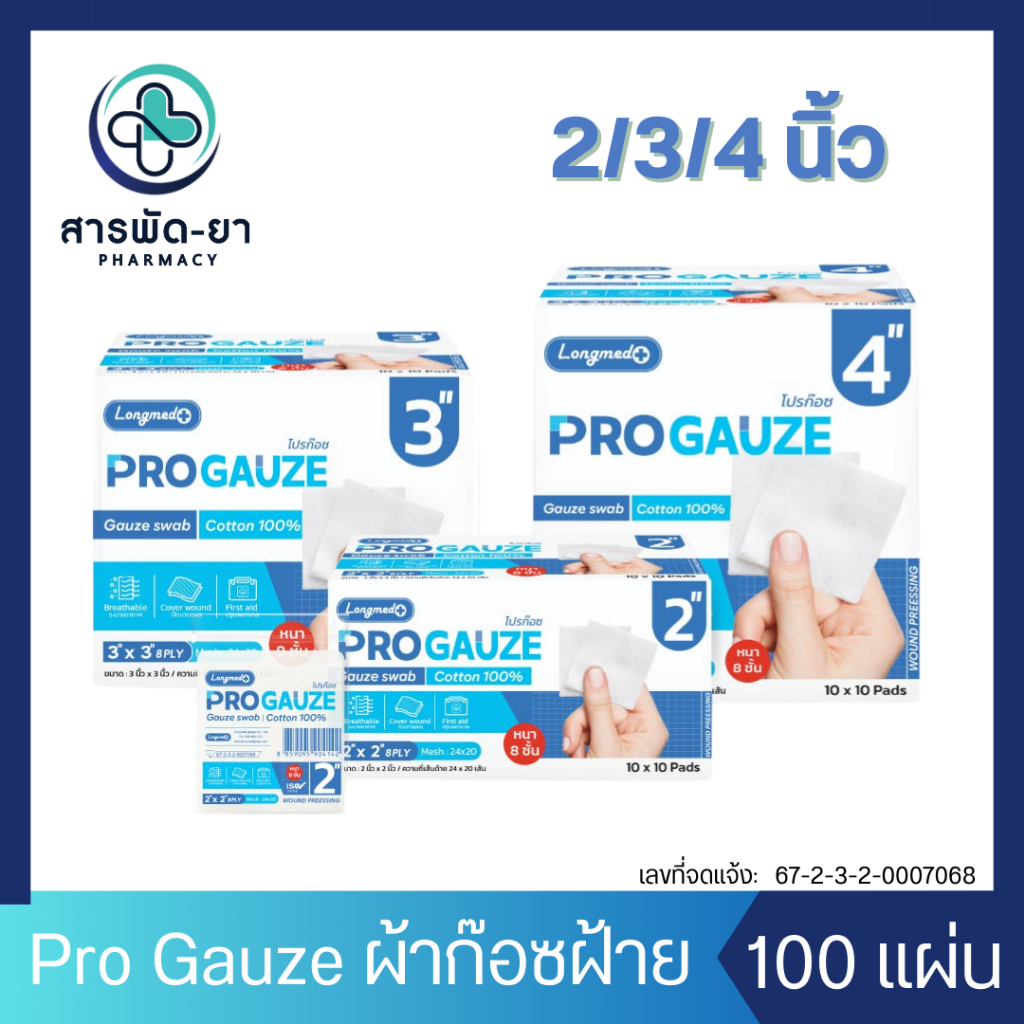 [1 กล่อง มี 100 ชิ้น] Longmed Pro Gauze ลองเมด โปรก๊อซ ผ้าก๊อซฝ้าย 2 นิ้ว / 3 นิ้ว / 4 นิ้ว