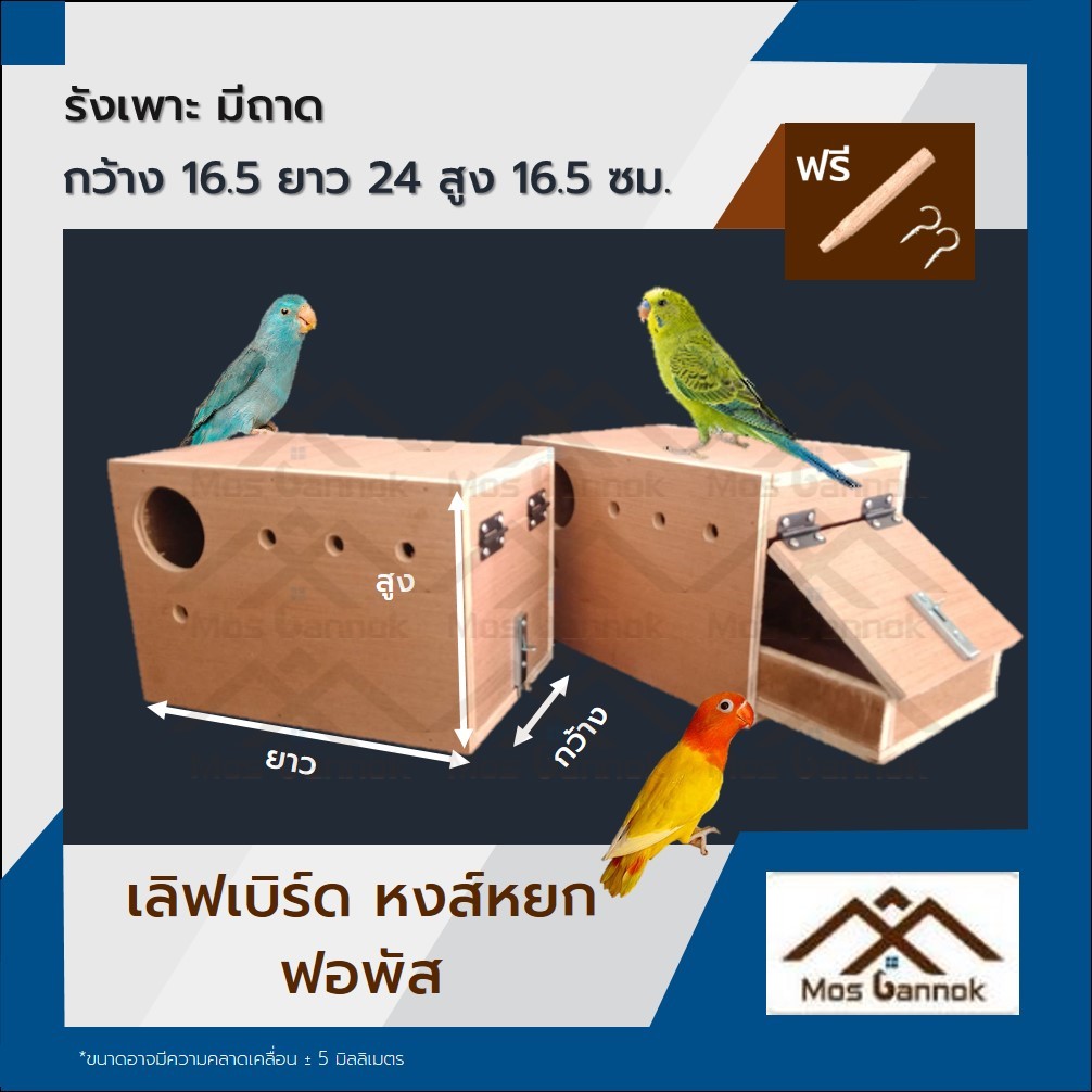 รังเพาะนก เลิฟเบิร์ด ฟอพัส มีลิ้นชัก พร้อมส่ง รังเพาะ บ้านนก กล่องเพาะ รังนอนนก กล่องไข่นก ลังเพาะนก