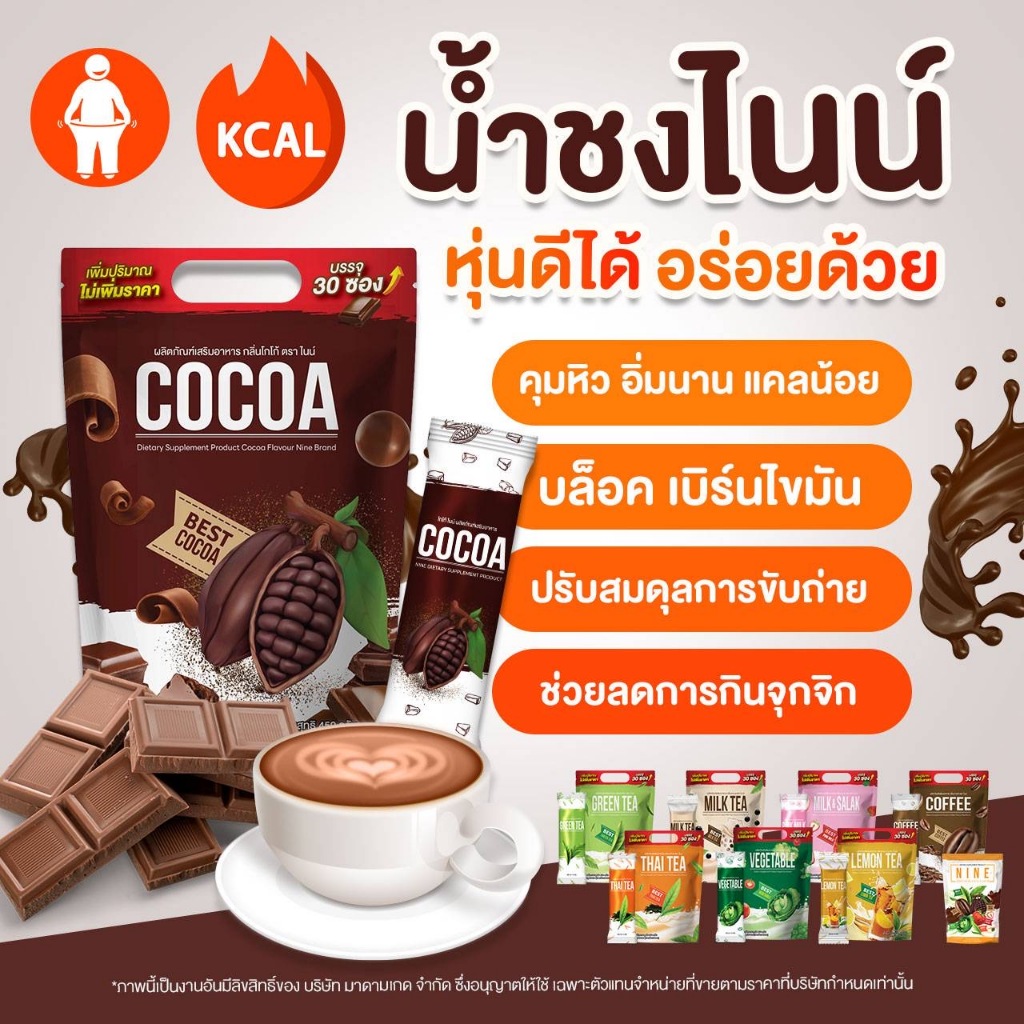 NINE โกโก้ไนน์ รสชาติ 30ซอง พร้อมส่ง  โปรสุดพิเศษ ซื้อ 1แถม2 ส่งฟรี