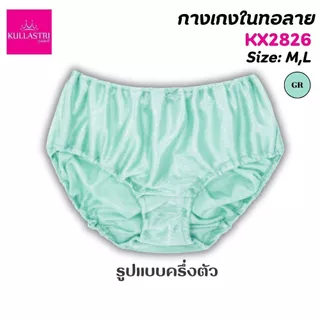 Kullastri กางเกงชั้นใน ทอลาย เกรดA คละสี ร้อยยางยืดที่เอว ขอบขา เนื้อผ้านุ่มรุ่น สวมใส่สบาย ระบายอากาศได้ดี KX2826