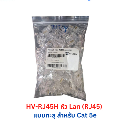 หัวแลน Hi-View RJ45H แบบทะลุ สำหรับสายแลน CAT5e บรรจุ 100 ชิ้น ติดตั้งง่าย