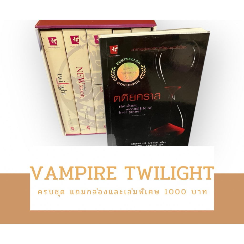 (พร้อมส่ง) vampire twilight หนังสือนิยายมือสองครบชุด 5 เล่ม รุ่นปกขาว แถมกล่องและนิยายเล่มพิเศษ แวมไ