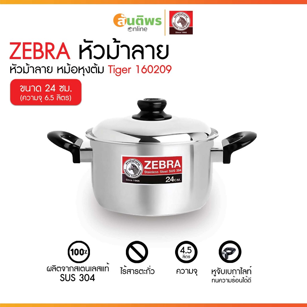 ZEBRA หม้อหุงต้ม Tiger 24 ซม รุ่น 160209 หัวม้าลาย หม้อต้มสแตนเลส หม้อทำอาหาร หม้อสองหู หม้อหัวม้าลา