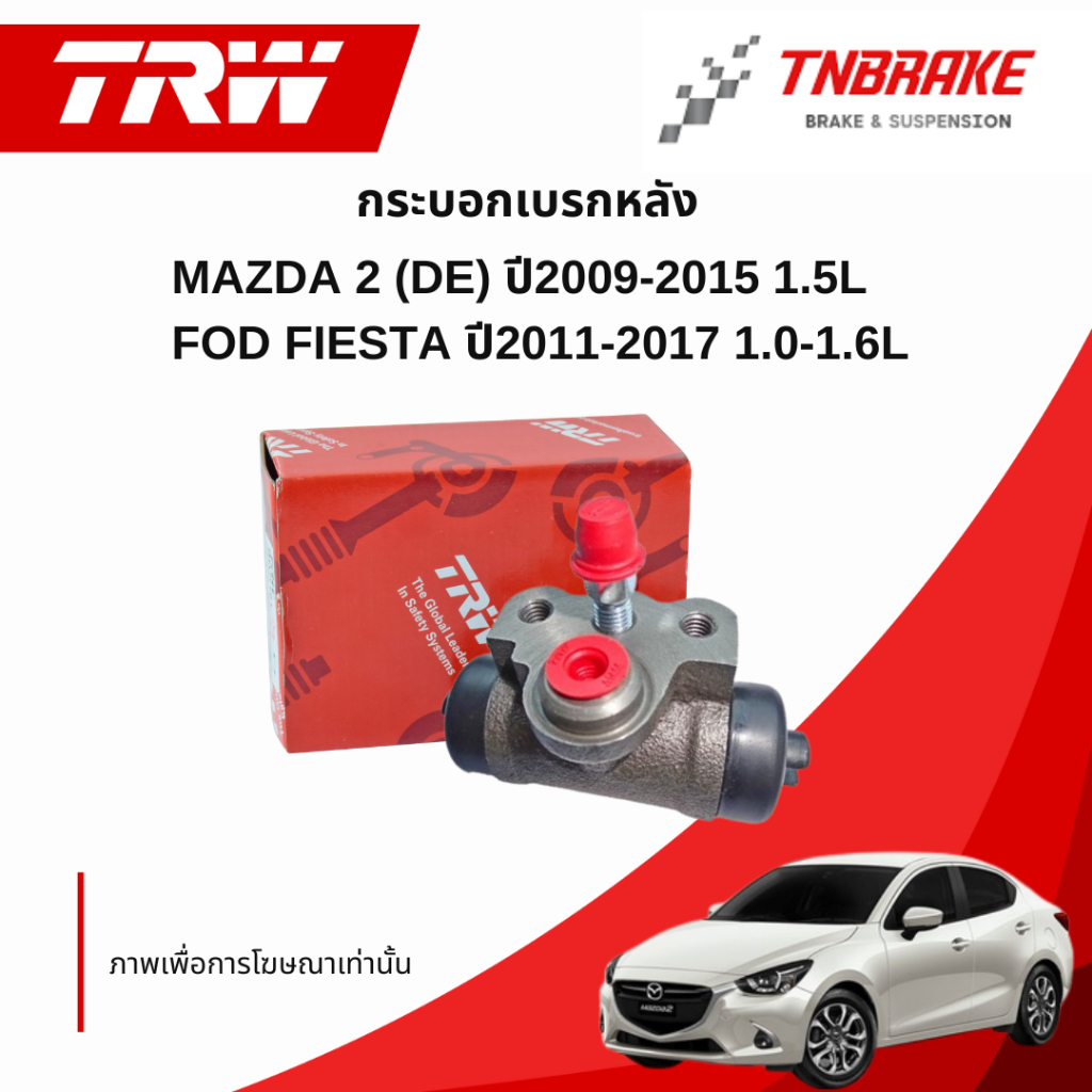 TRW กระบอกเบรคหลัง Mazda 2 ปี08-13 Mazda 2 skyactive ปี14-19 Ford FIesta ปี10-16 / กระบอกเบรก ปั้มเบ