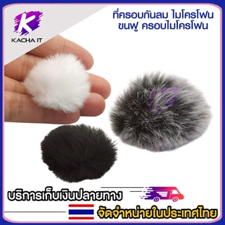 ที่ครอบไมค์ กันลม แบบขน ครอบไมโครโฟน กระจกกันลม ลดเสียงรบกวน ขนเฟอร์ สำหรับ หัวไมค์เล็ก หนีบปกเสื้อ