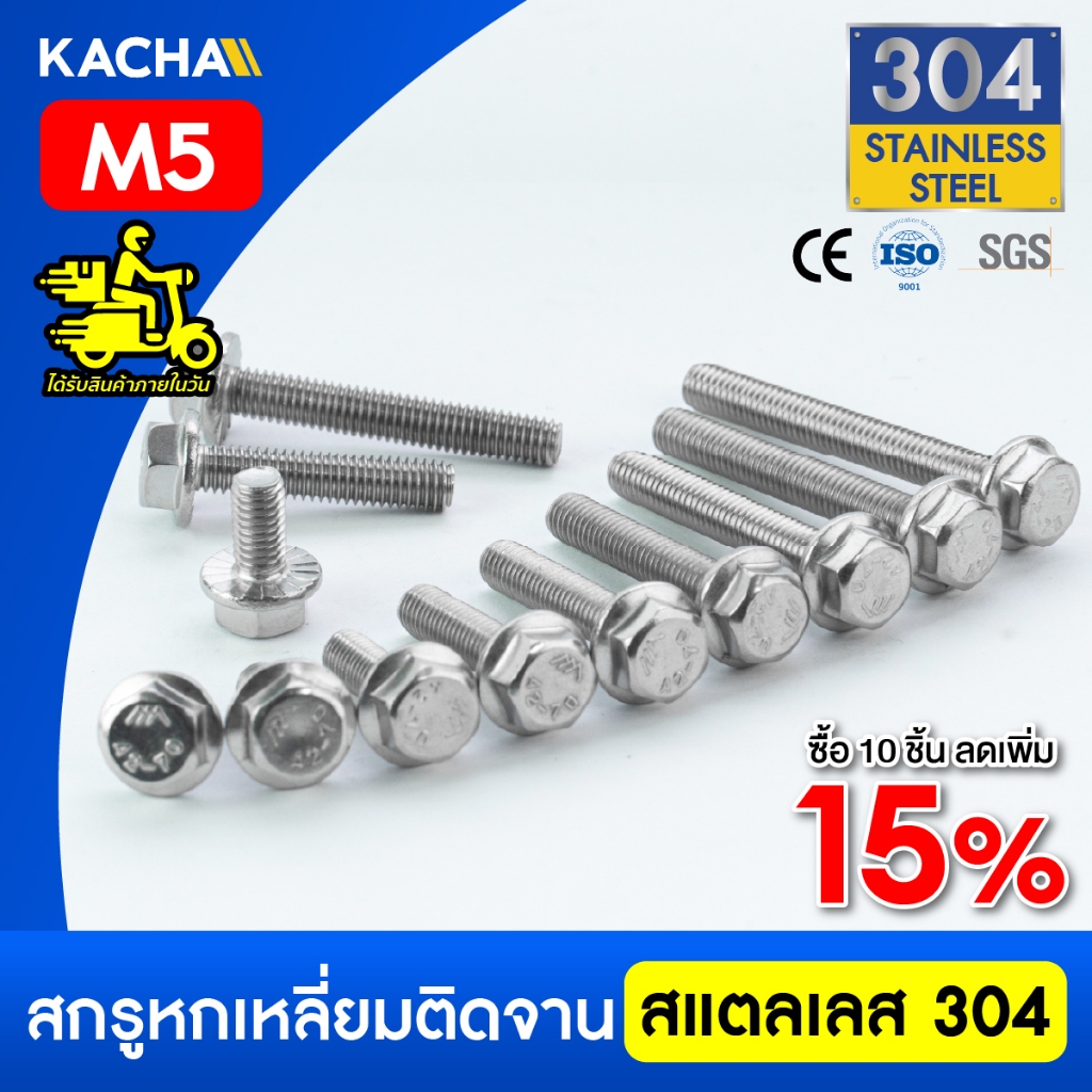 KACHA น็อตหัวหกเหลี่ยม ติดจาน พื้นหยาบเกลียวมิล M5 น็อต สกรู สแตนเลส 304 GB5789 Hexagon Flange Bolts