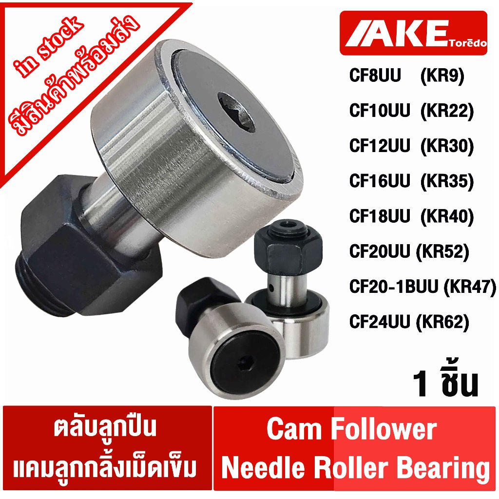 CF8 CF10 CF12 CF16 CF18 CF20 CF20-1 CF24 UU แคมลูกกลิ้ง Cam Follower Bearing KR19 KR22 KR30 KR35 KR4