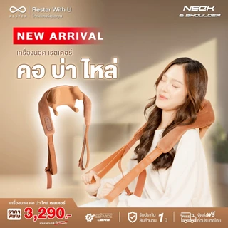 (New Arrival) Rester เครื่องนวดคอ บ่า ไหล่ อัจฉริยะ รุ่น Neck And Shoulder