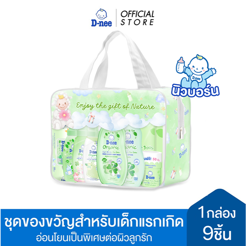 D-nee ดีนี่ ชุดของขวัญสำหรับเด็กแรกเกิด Organic Giftsets สุดคุ้ม 9 ชิ้น