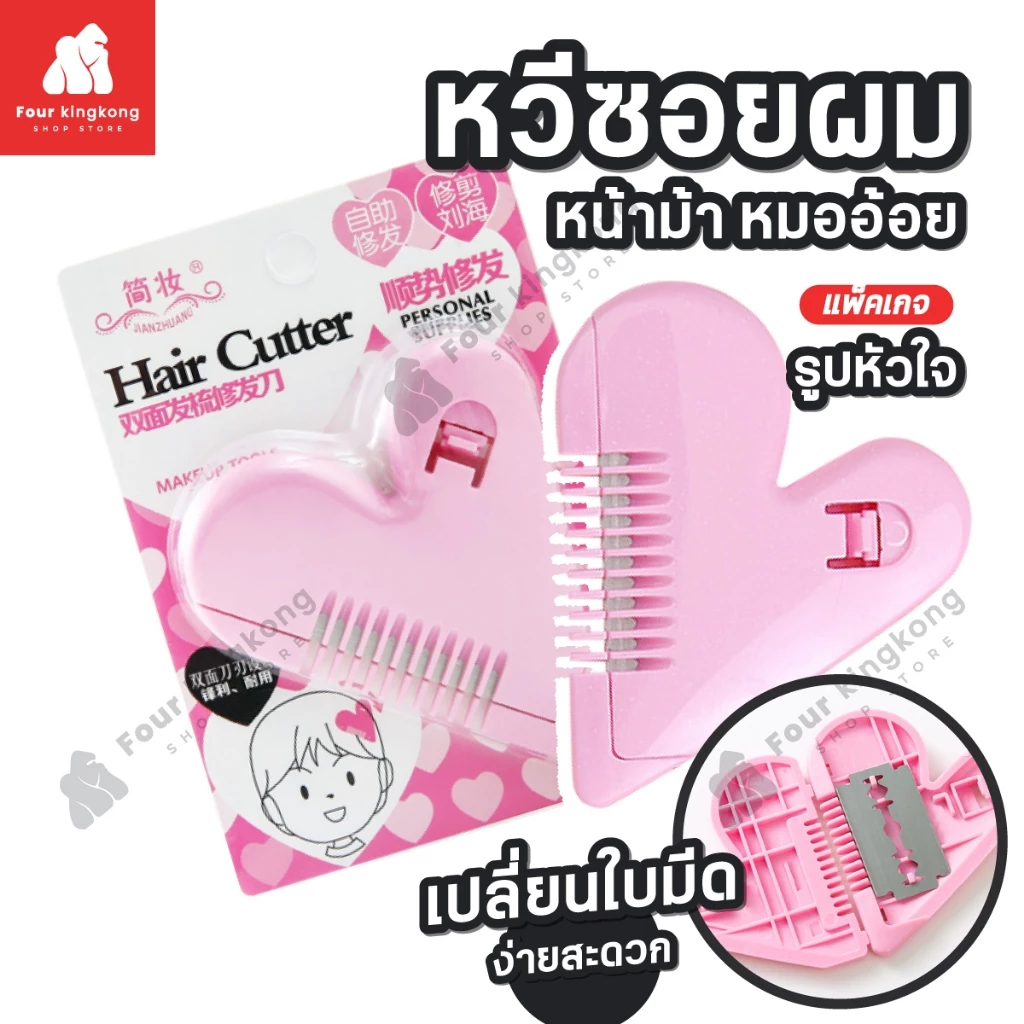 [F0242] หวีซอยผม หวีหน้าม้า หวีหมออ้อย หวีซอบรูปหัวใจ Hair Cutter โกนขน เปลี่ยนใบมีดได้