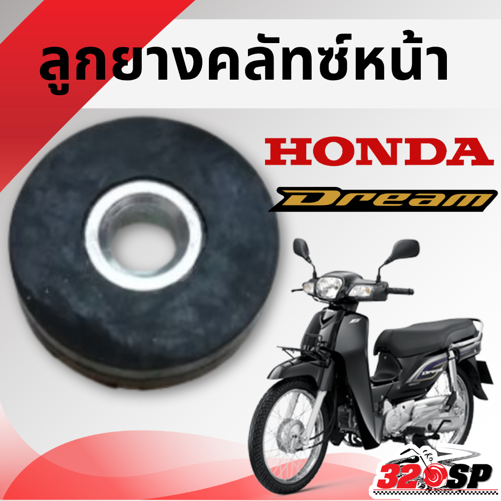 ลูกยางคลัทซ์หน้า HONDA DREAM ของใหม่ ส่งไว!! 320SP
