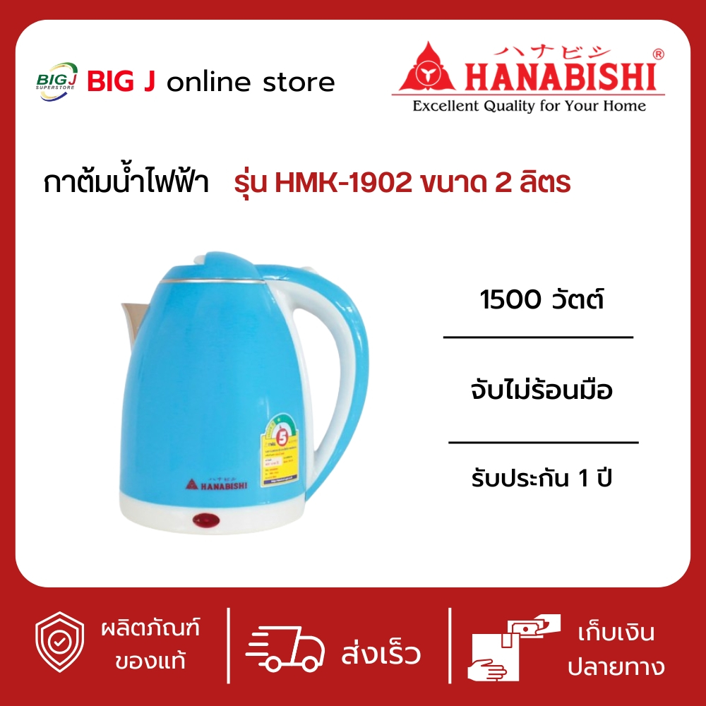 Hanabishi กาน้ำร้อน กระติกน้ำร้อน กาต้มน้ำไฟฟ้า รุ่น HMK-1902 ขนาด 2 ลิตร สีฟ้า (รับประกัน 1 ปี)