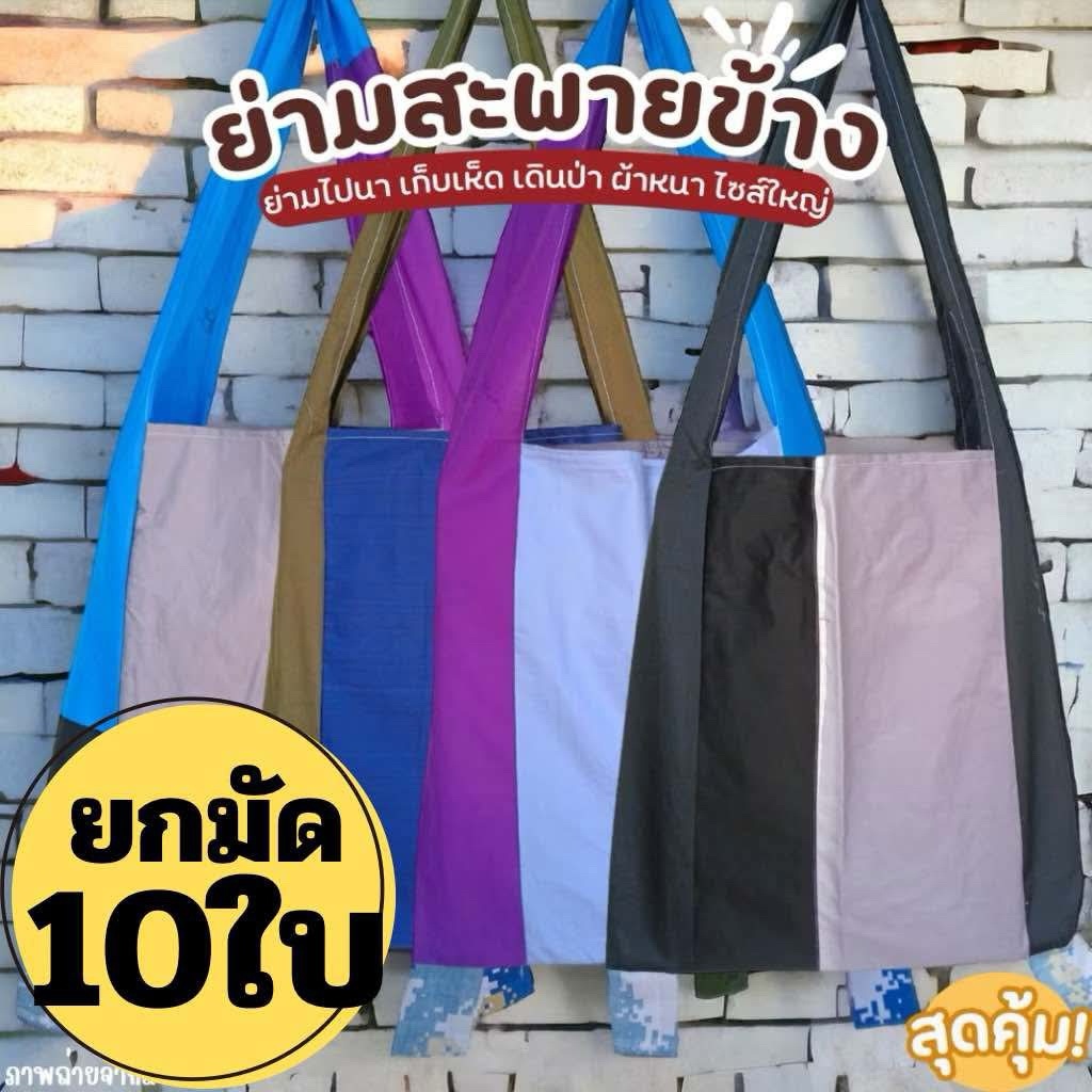 (ยกมัด10ใบ)ย่ามผ้า กระเป๋าย่าม ย่ามเดินป่า ไซส์ใหญ่ 44x47 ซม. ย่ามสะพายข้าง เก็บเห็ด ผ้าหนา ถุงผ้า กระเป๋าผ้า ทนทาน