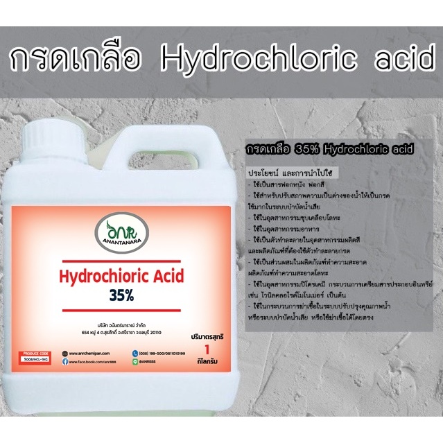 5008 น้ำยาล้างคราบสนิม คราบออกไซด์บนเหล็ก เกรดอุตสาหกรรม HCL 35  ขนาด 1 กก.