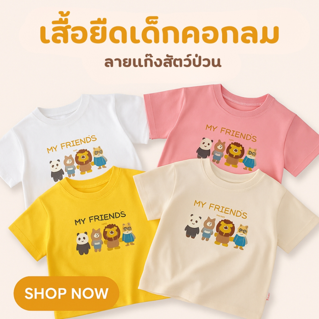 เสื้อยืดเด็กลายการ์ตูน MY FRIENDS แขนสั้น ผ้านุ่ม ใส่สบาย มี 4 สี น่ารัก สำหรับเด็กชายหญิง 🦁