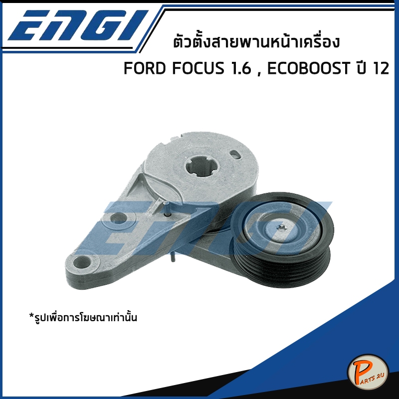 FORD FOCUS 1.6 , ECOBOOST ปี 2012 ตัวตั้งสายพานหน้าเครื่อง / ENGI DS7G6A228AA , BM5Q6A228AA ฟอร์ด โฟ
