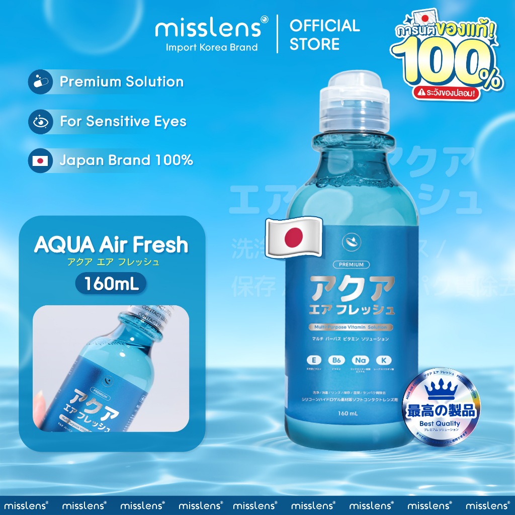 (ของแท้) AQUA FRESH 160ml น้ำยาสำหรับล้างทำความสะอาดและแช่เลนส์