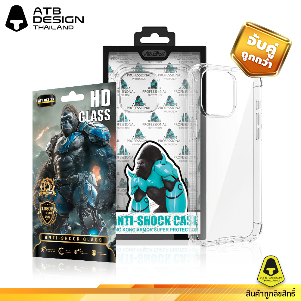จับคู่ถูกกว่า ATB เคสใสกันกระแทก คิงคอง 0.15 มม. + ATB HD Glass ฟิลม์กระจก แบบใส สำหรับ iPhone