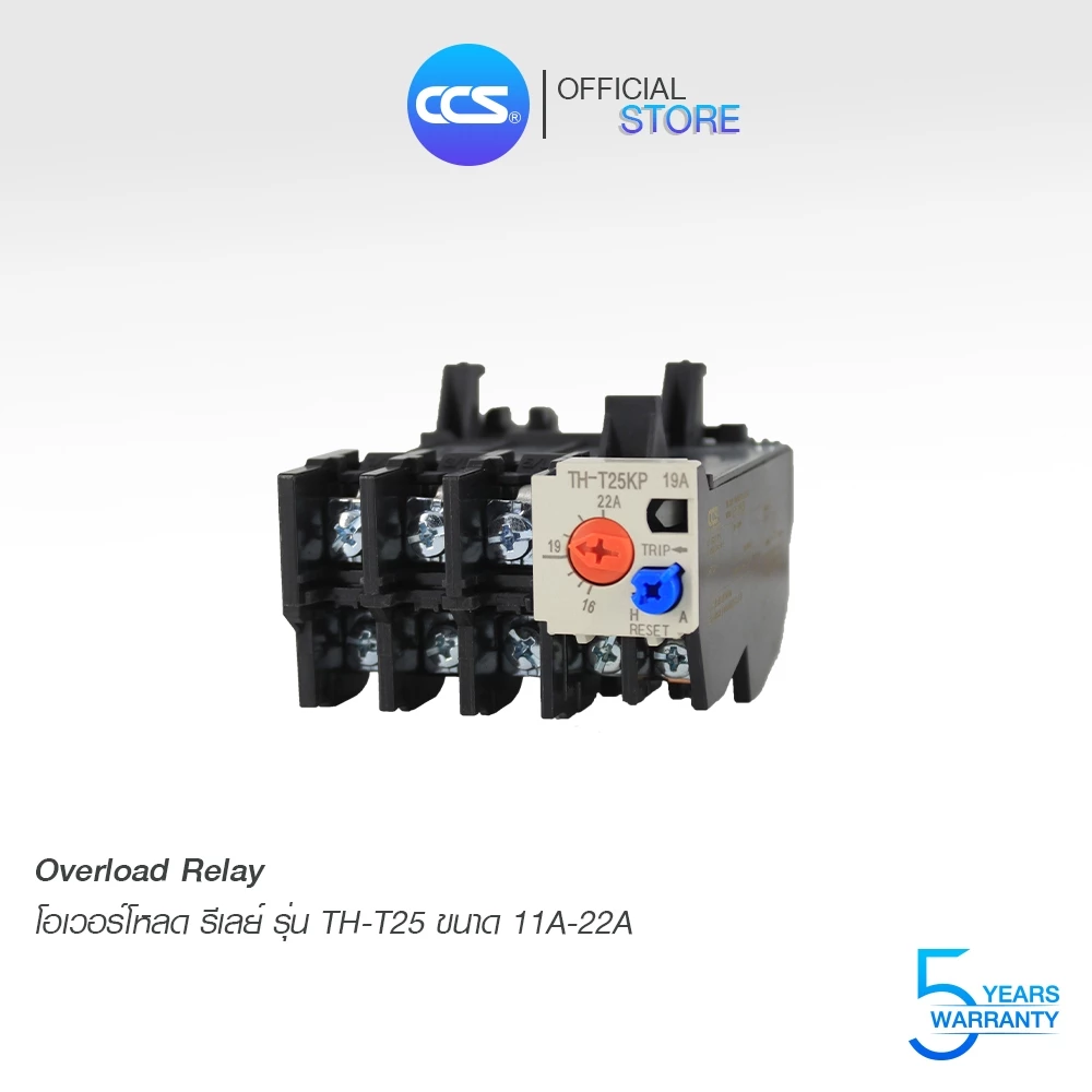 โอเวอร์โหลด รีเลย์ Overload Relay รุ่น TH-T25 (ใช้ร่วมกับแมกเนติกคอนแทกเตอร์) แบรนด์ CCS (รับประกัน 5 ปี)