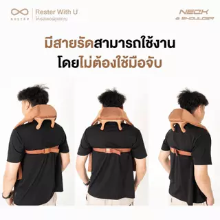 (New Arrival) Rester เครื่องนวดคอ บ่า ไหล่ อัจฉริยะ รุ่น Neck And Shoulder