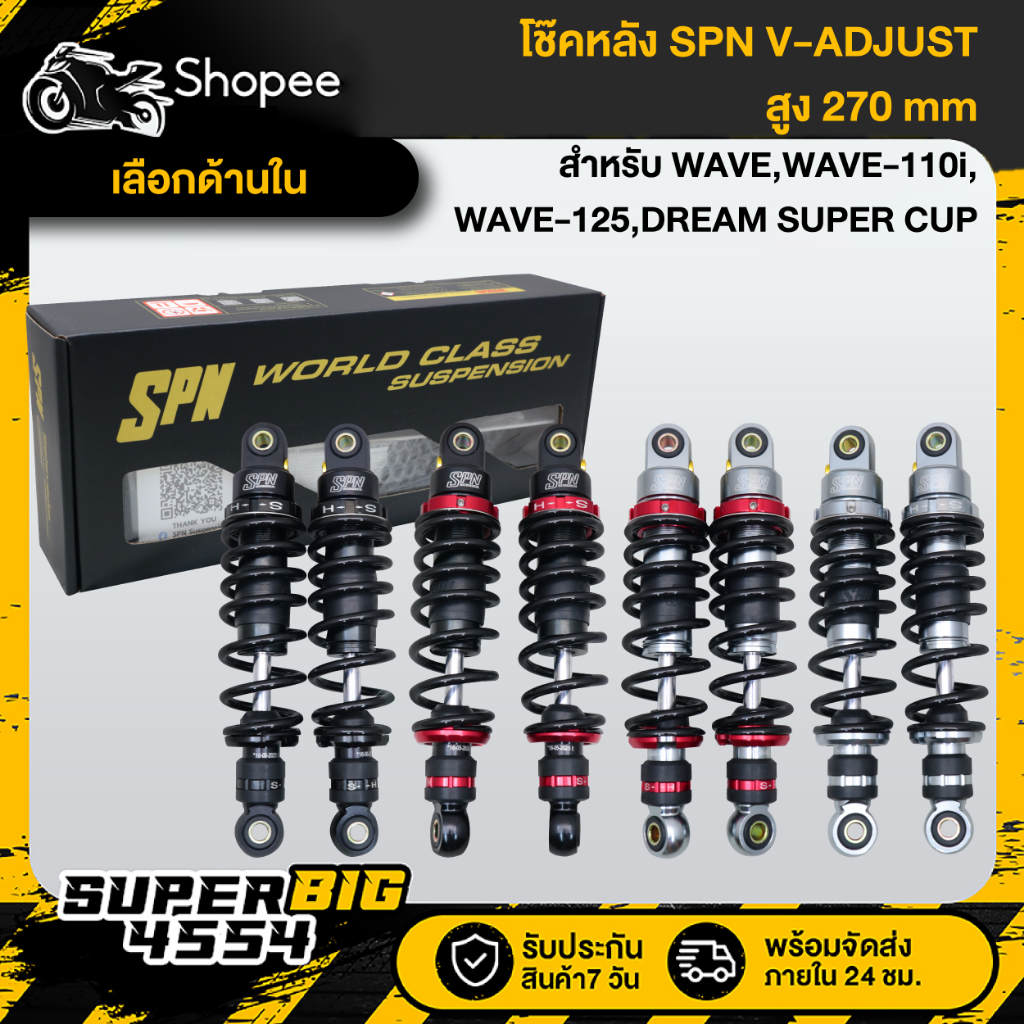 [เลือกสีด้านใน] SPN โช๊คหลัง V-ADJUST WAVE,WAVE-110i,WAVE-125,DREAM SUPER CUP สูง 270 มม. แท้ 100%
