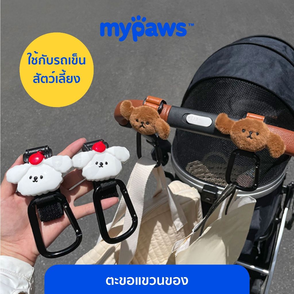 [🔥Paydayลดสูงสุด140.-]My Paws ตะขอแขวนของ ที่แขวนของรถเข็น ใช้กับรถเข็นสัตว์เลี้ยงได้