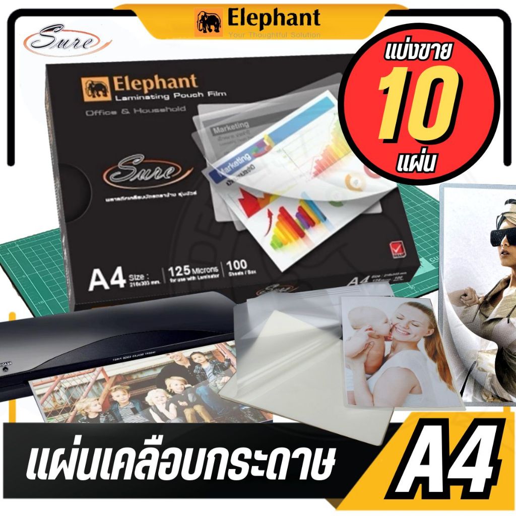 แบ่งขาย 10 แผ่น แผ่นเคลือบ ตราช้าง รุ่น Sure - ขนาด A4: 216 x 303 mm. หนา 125 ไมครอน สำหรับเคลือบรักษาเอกสาร