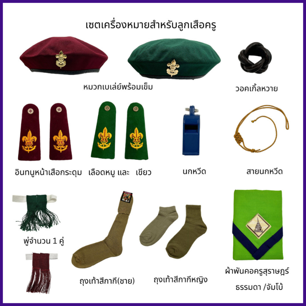 เครื่องหมายลูกเสือครู(หมวกเบเล่ย์แดง/เขียว วอคเกิ้ลหวาย อินทนูหน้าเสือ นกหวีด สายนกหวีด และถุงเท้า)