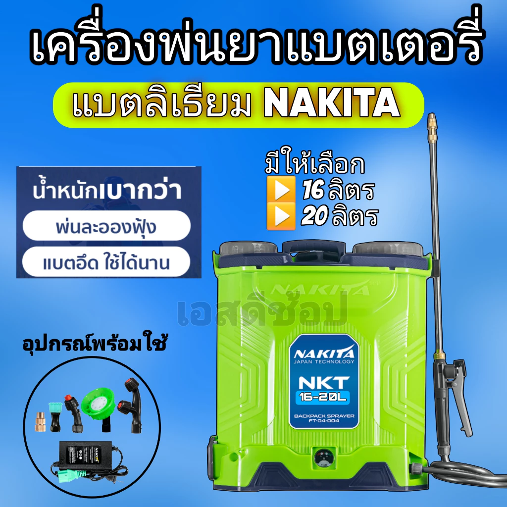 เครื่องพ่นยาแบตลิเธียม 16 และ 20 ลิตร ยี่ห้อ Nakita สีเขียว