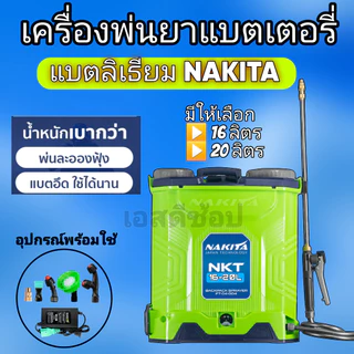 เครื่องพ่นยาแบตลิเธียม 16 และ 20 ลิตร ยี่ห้อ Nakita สีเขียว