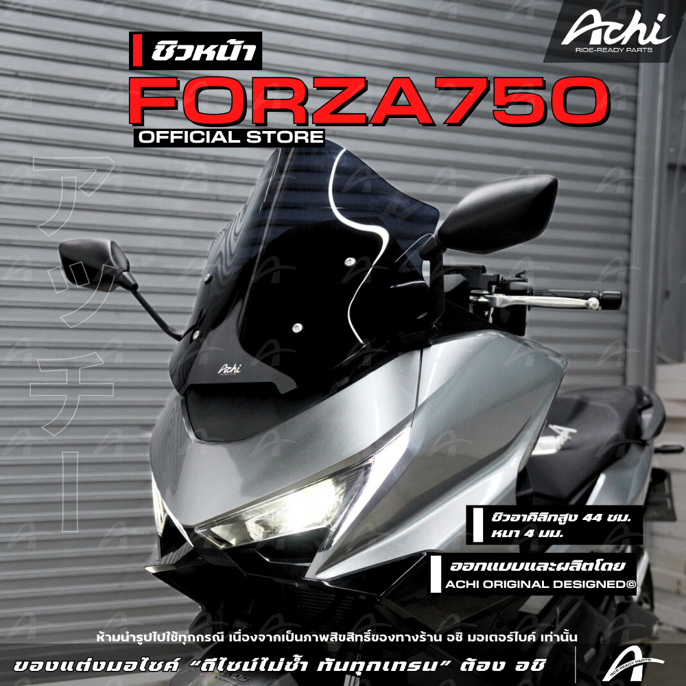 ชิวหน้า ชิวแต่ง Honda Forza 750 ดีไซน์สปอร์ต ชิวหนา 4 มม. สูง 44 ซม. ติดตั้งง่ายด้วยตัวเอง [ACHI]