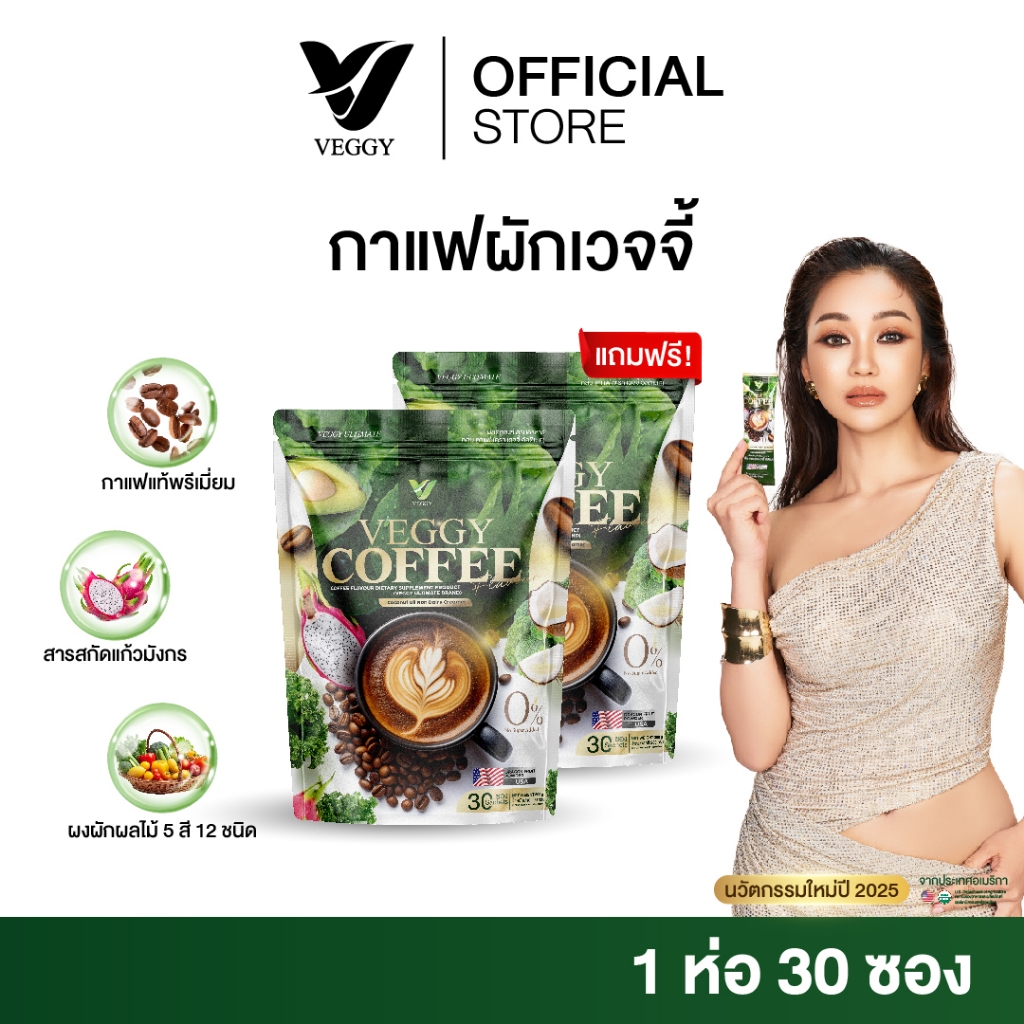 [โปรสุดคุ้ม] Veggy Coffee กาแฟผักเวจจี้