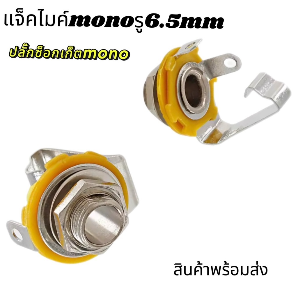 แจ็คไมค์MONO ติดแท่นเปลือย เสียบตัด แจ็คไมค์ติดแท่น แจ็คไมค์โมโนตัวเมีย